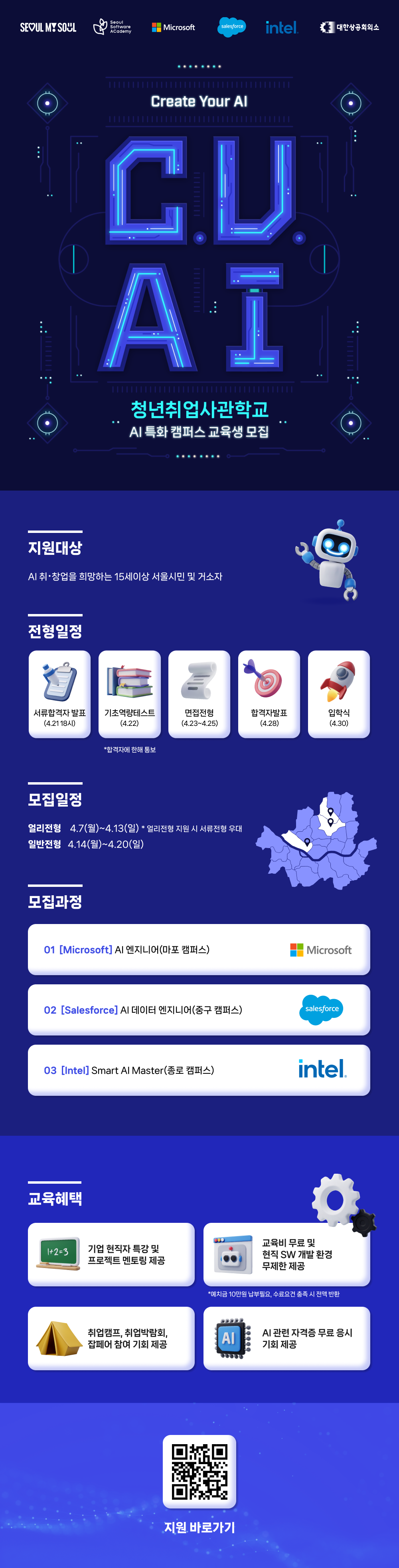 대한상공회의소_서울시 청년취업사관학교_AI특화캠퍼스_공식 웹플라이어.png