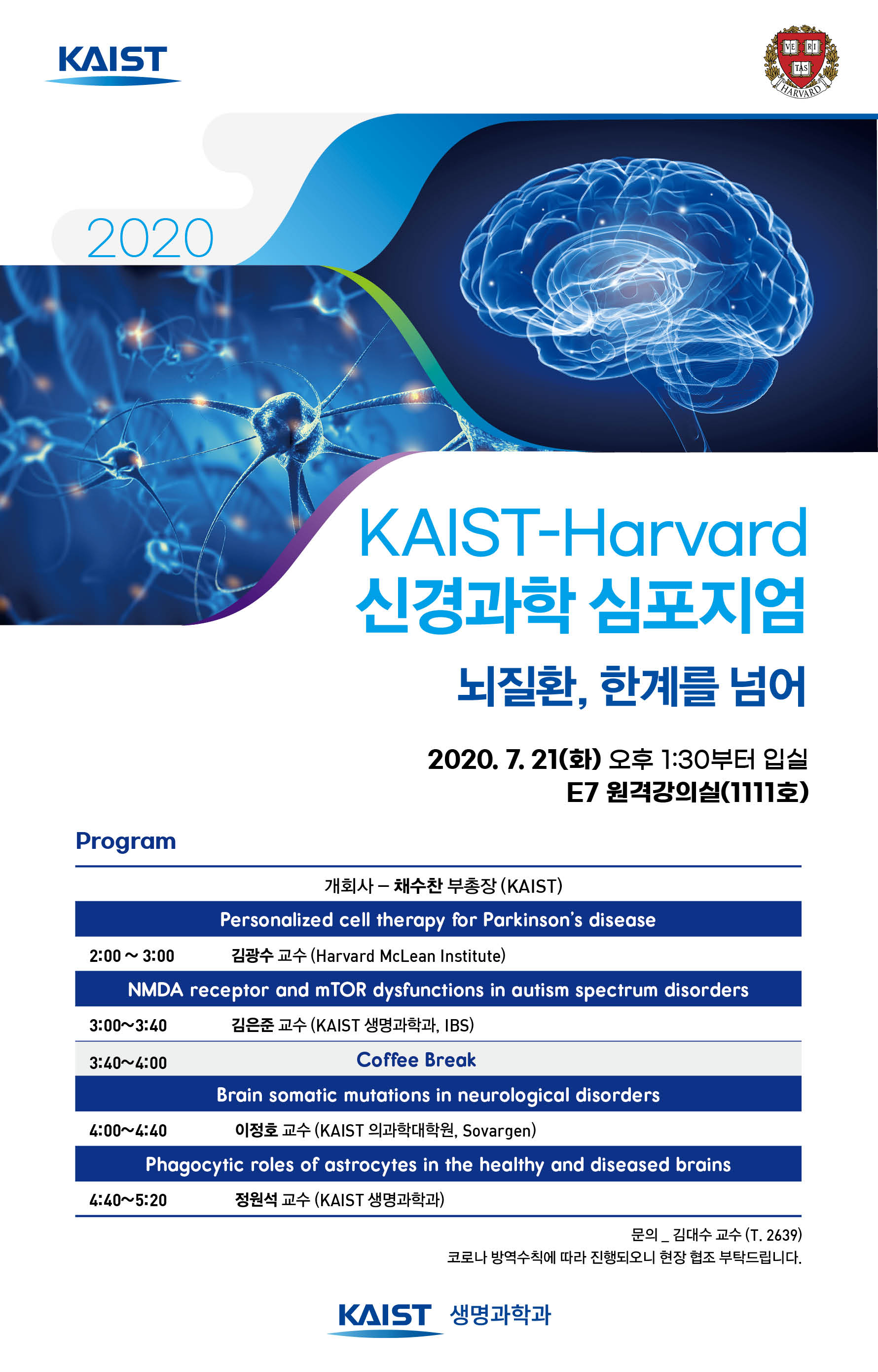 2020 KAIST - Harvard 신경과학 심포지엄.jpg