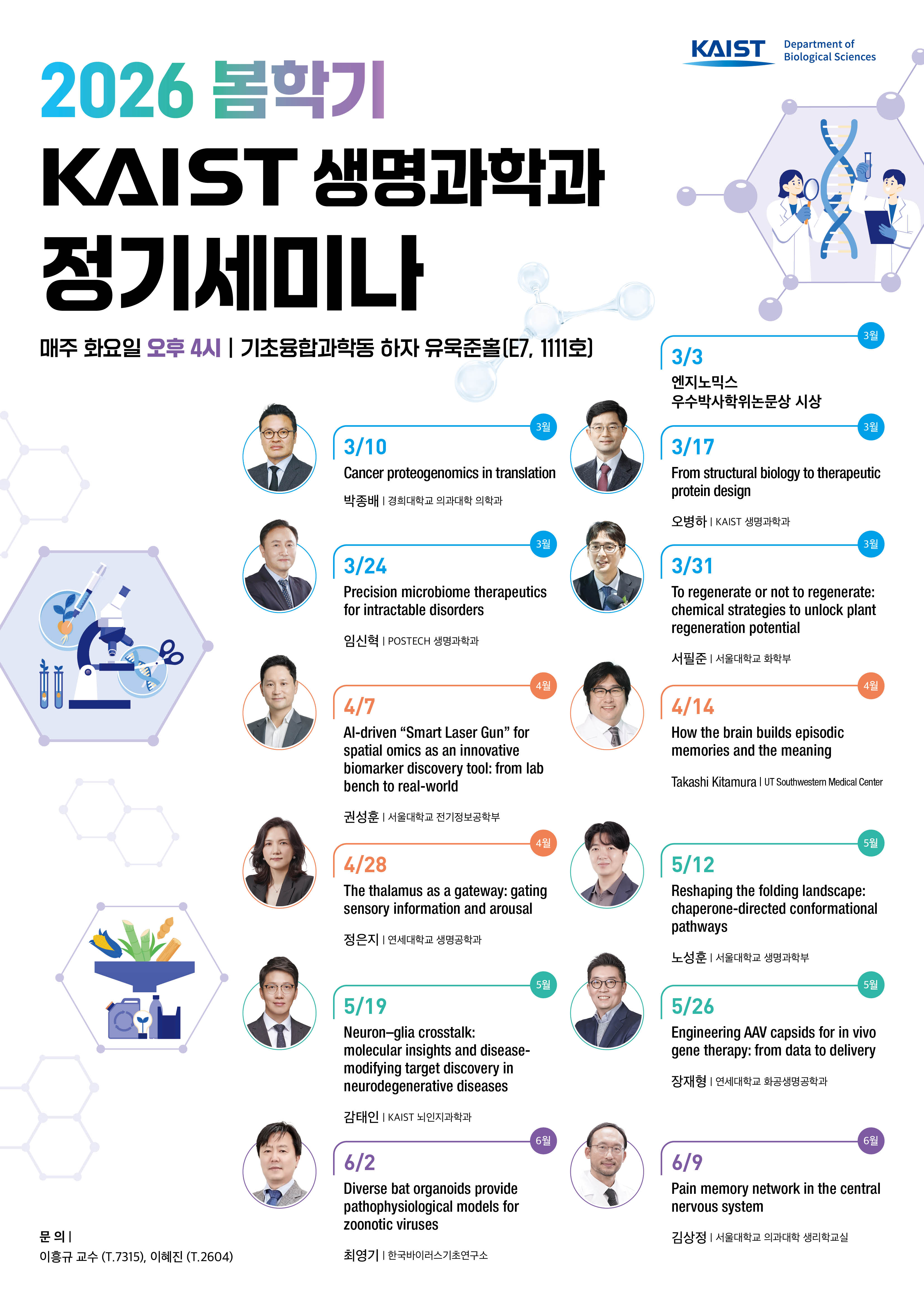 2026 봄학기 생명과학과 정기세미나 포스터.jpg