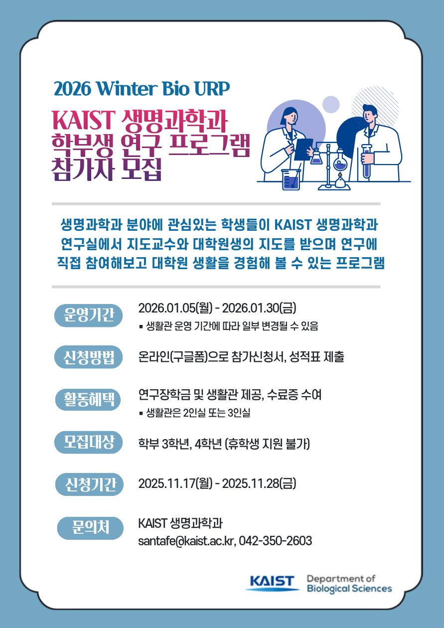 (최종)2026 동계 Bio URP 포스터.jpg
