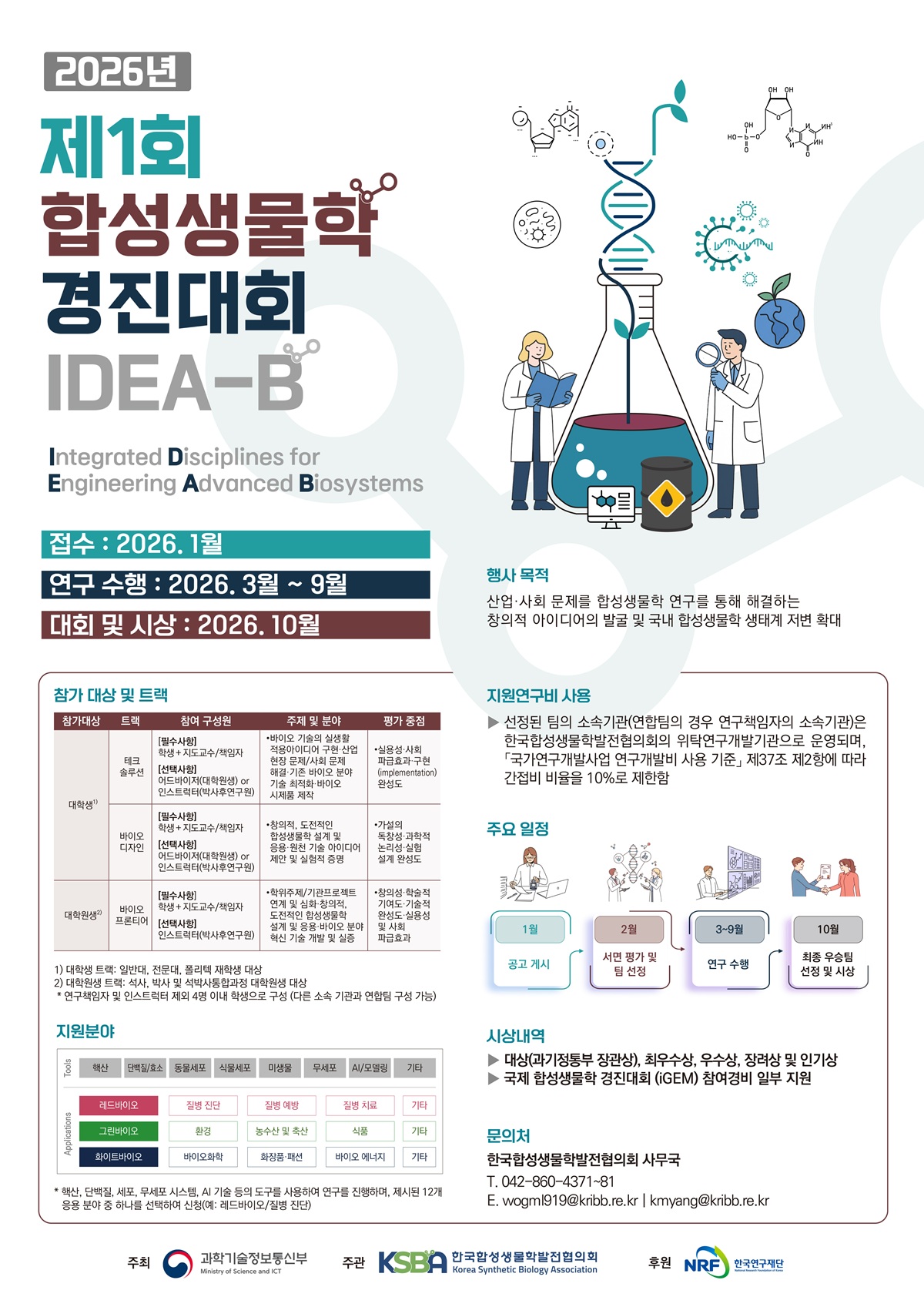 2026년 제1회 합성생물학 경진대회 포스터.jpg