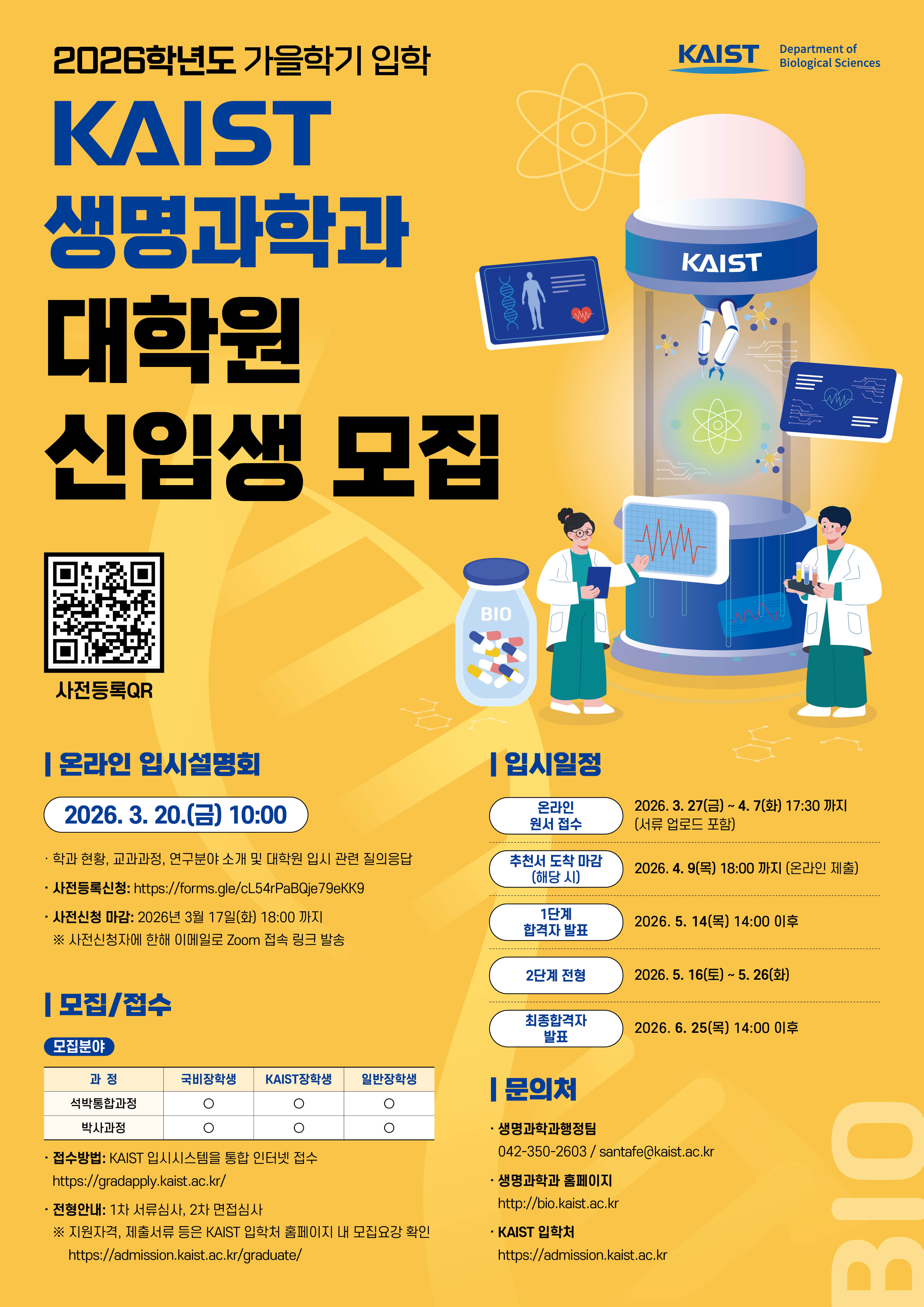 (최종)2026 가을학기 생명과학과 대학원 입시설명회_포스터.jpg
