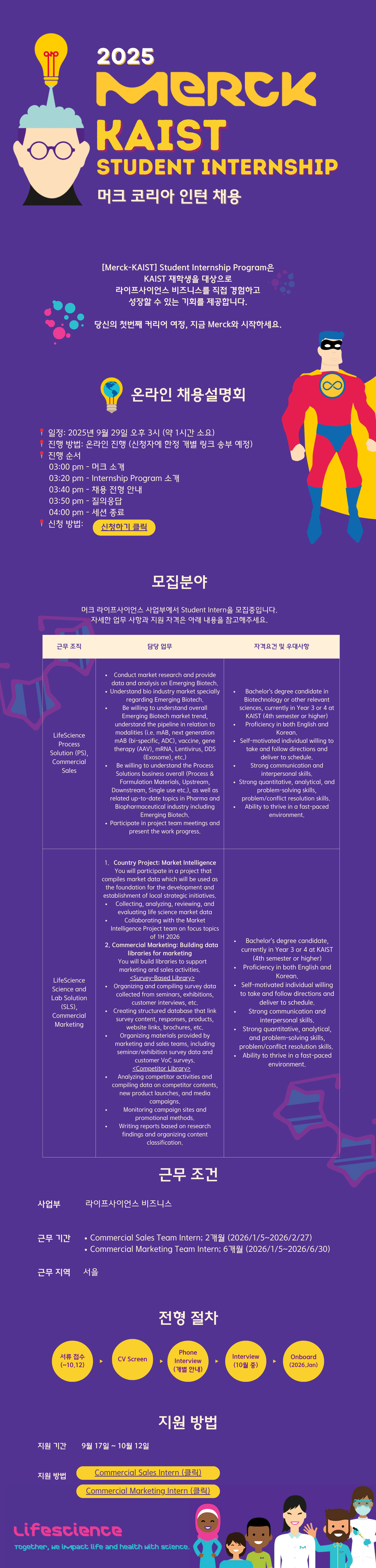 MERCK LS Intern (채용설명회).png